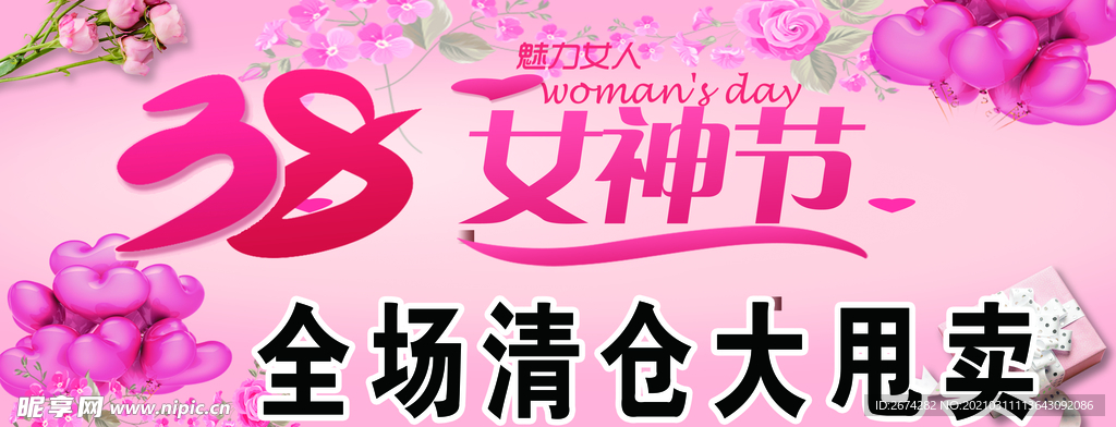 女神节 甩卖