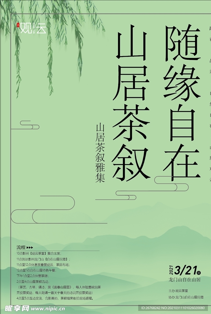 茶楼海报