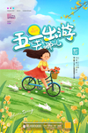五一出游