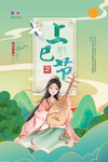 上巳节