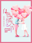 白色情人节海报
