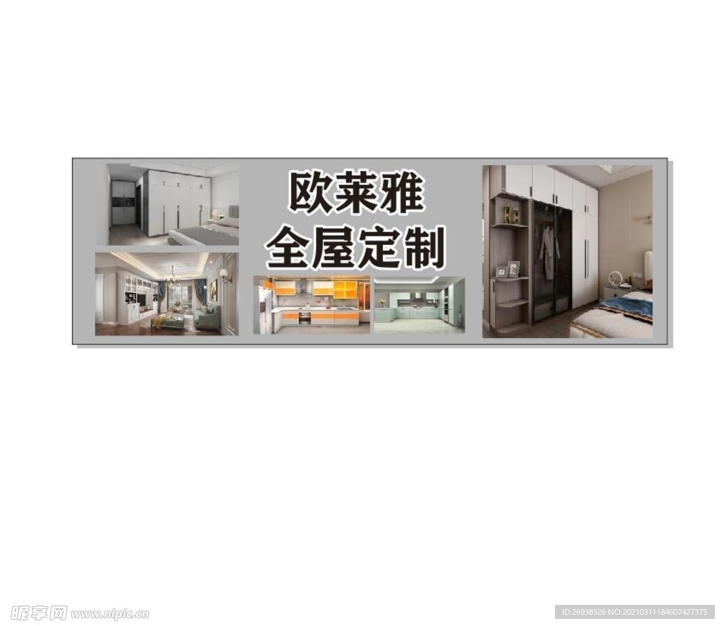 欧莱雅全屋定制