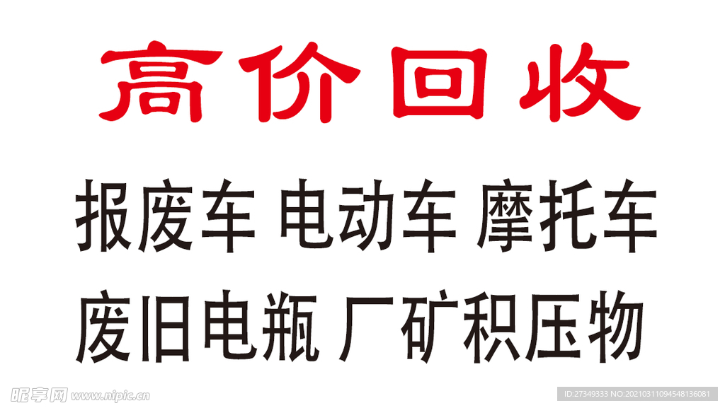 高价回收