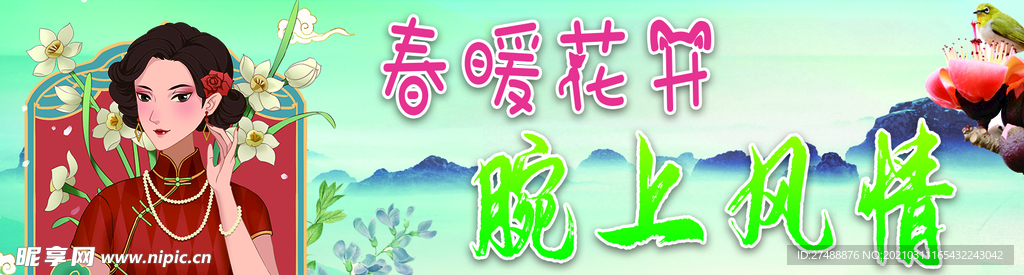 春暖花开腕上风情