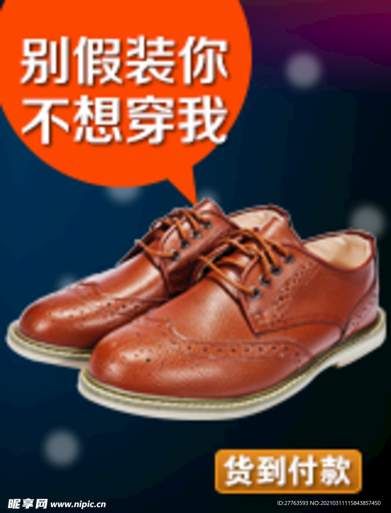 淘宝 拼多多 京东 皮鞋海报