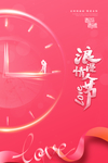 情人节