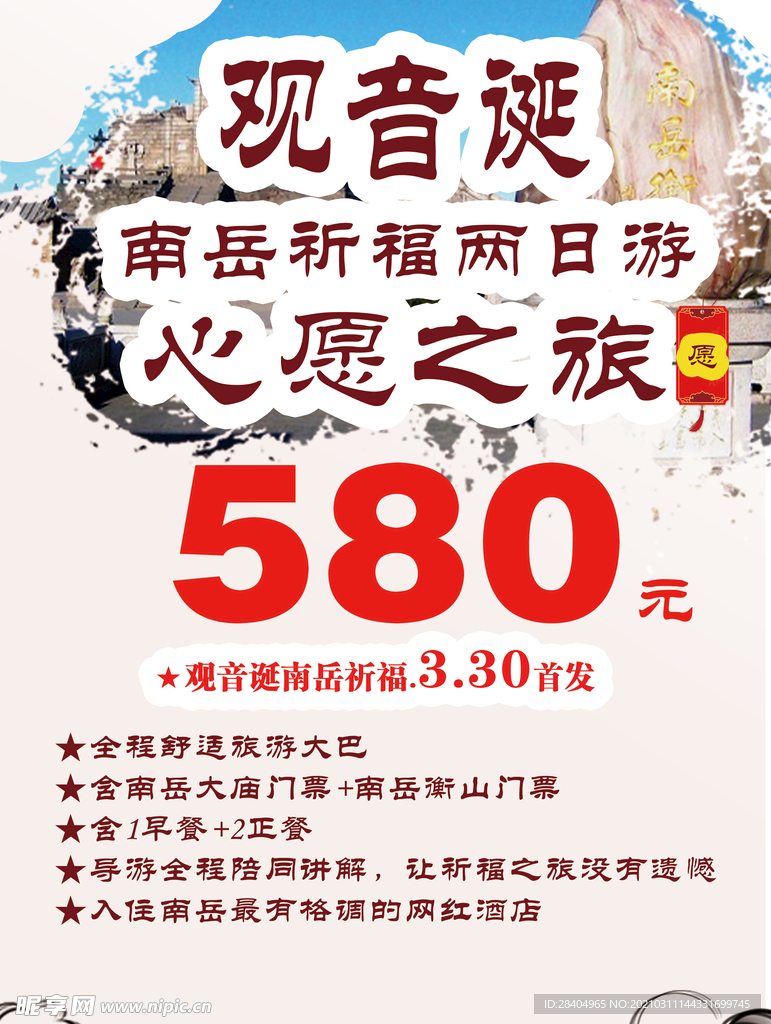 衡山祈福旅游海报