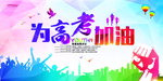 为高考加油