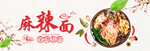 麻辣面