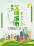 绿色家园构建和谐社会文明城市