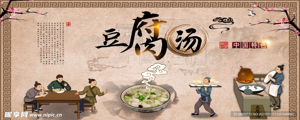 豆腐汤展板