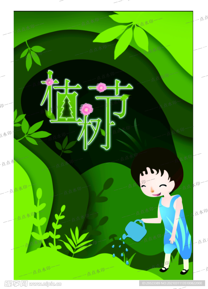 植树节
