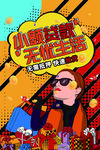 创意漫画