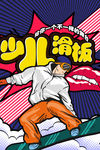 创意漫画