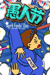 创意漫画