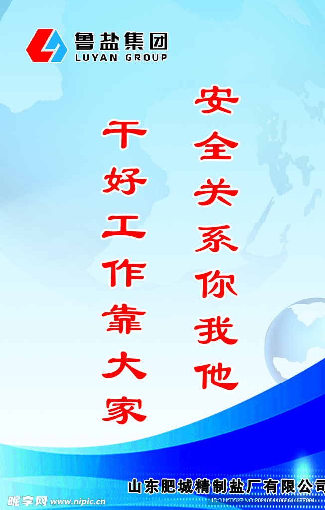 安全关系你我他干好工作靠大家