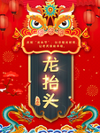 传统中国风龙抬头宣传海报