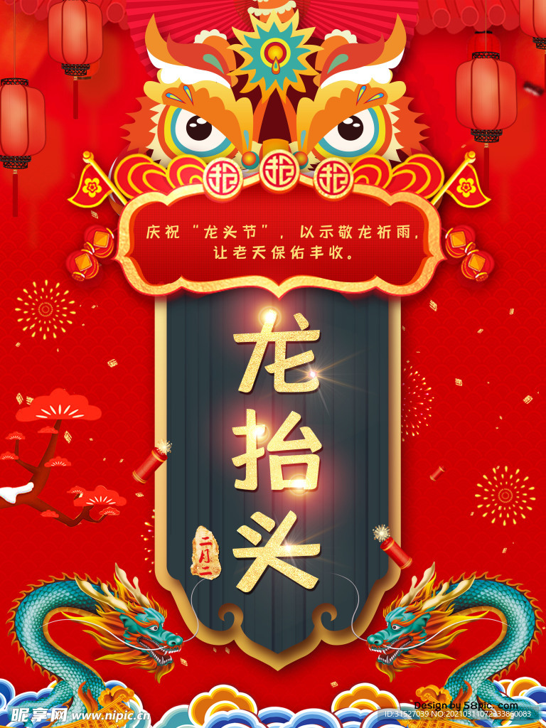 传统中国风龙抬头宣传海报