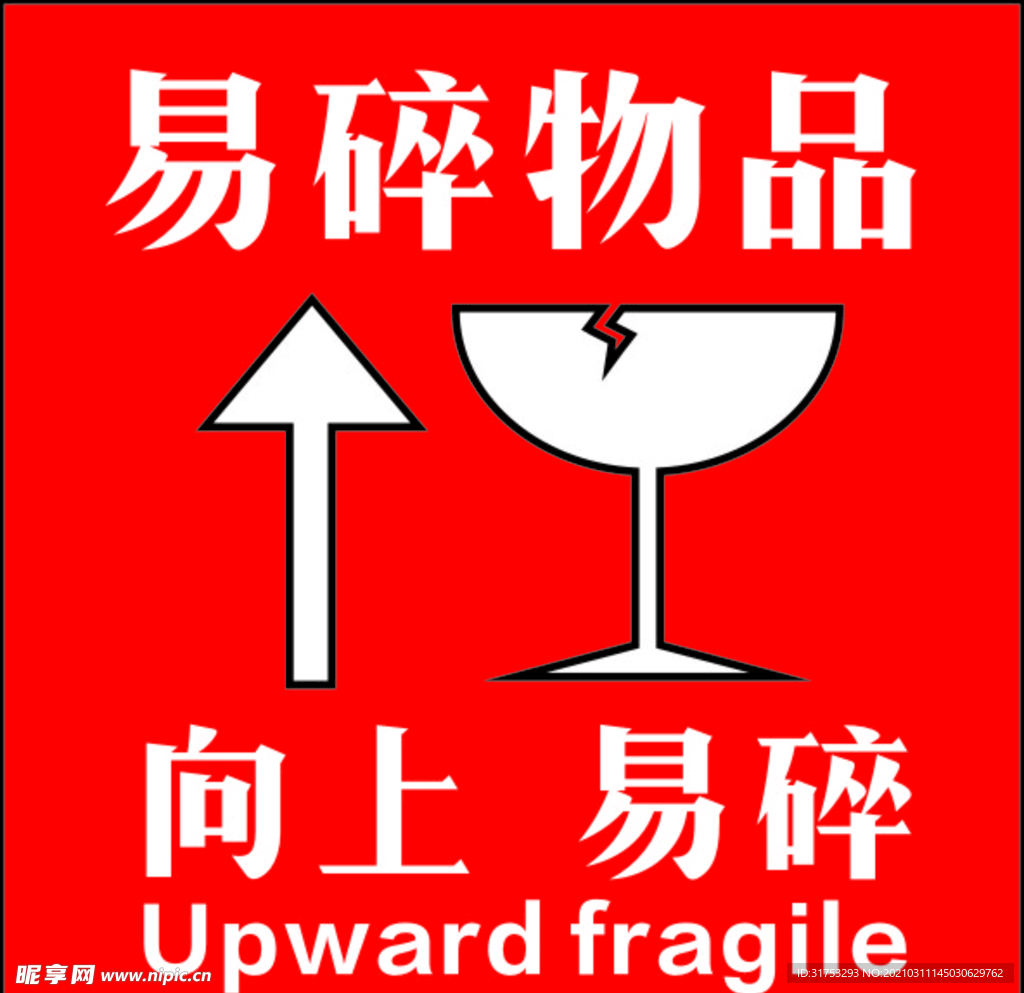 易碎向上物品提醒