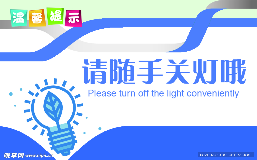 随手关灯