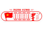 不忘初心 牢记使命
