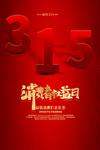 315活动