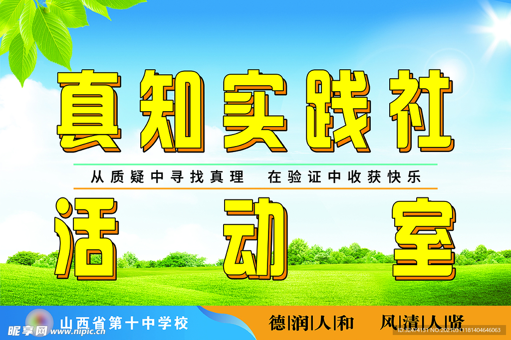 真知实践社活动室