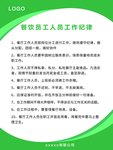 餐饮员工人员工作纪律