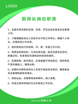 厨师长岗位职责