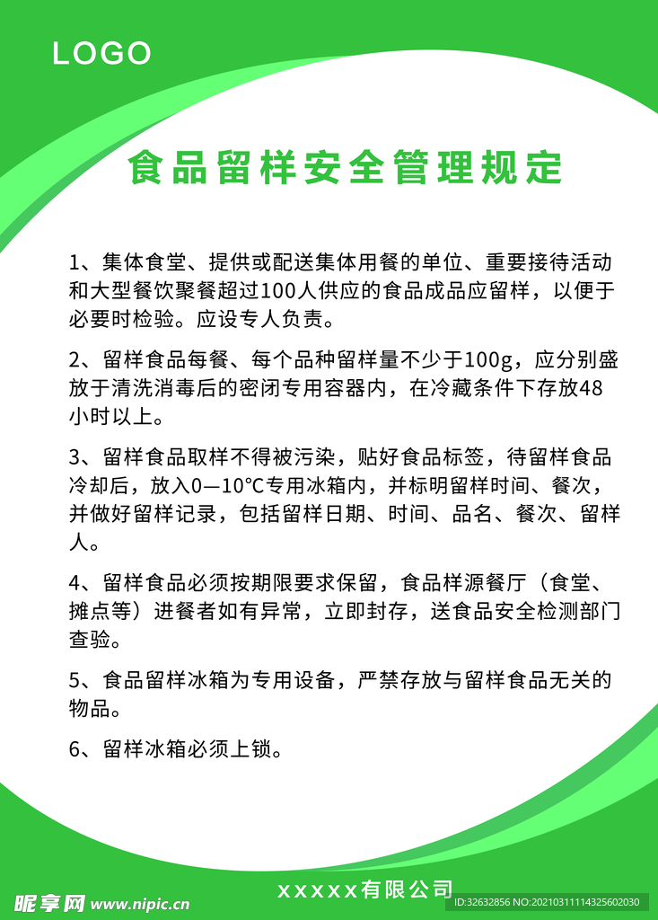 食品留样安全管理规定