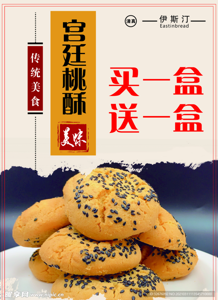 桃酥广告