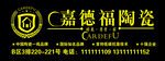 嘉德福陶瓷