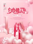 白色情人节