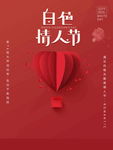 白色情人节