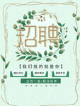 招聘海报