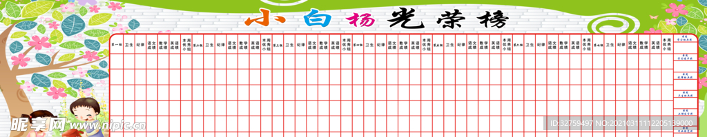 校园光荣榜 评分版 评分栏