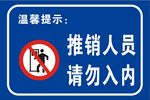 推销人员 请勿入内