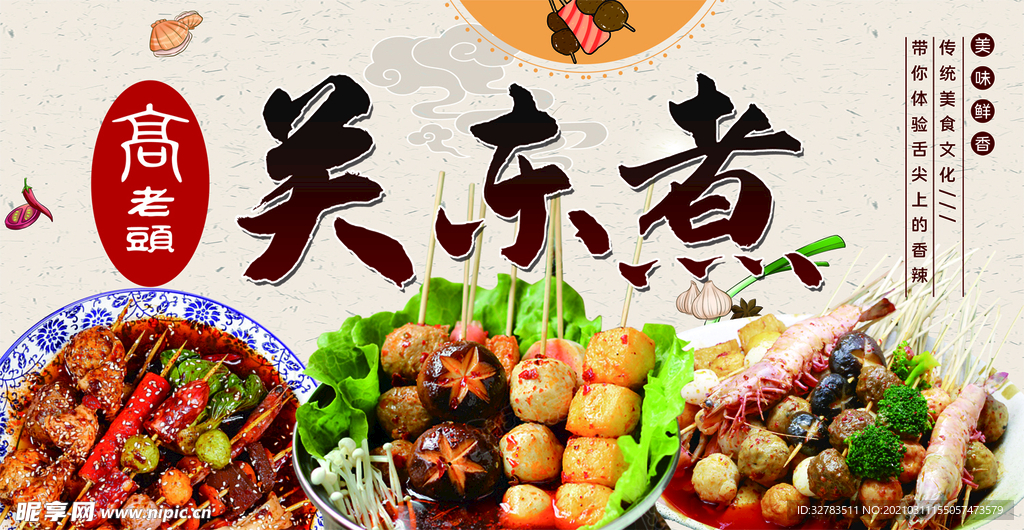 关东煮