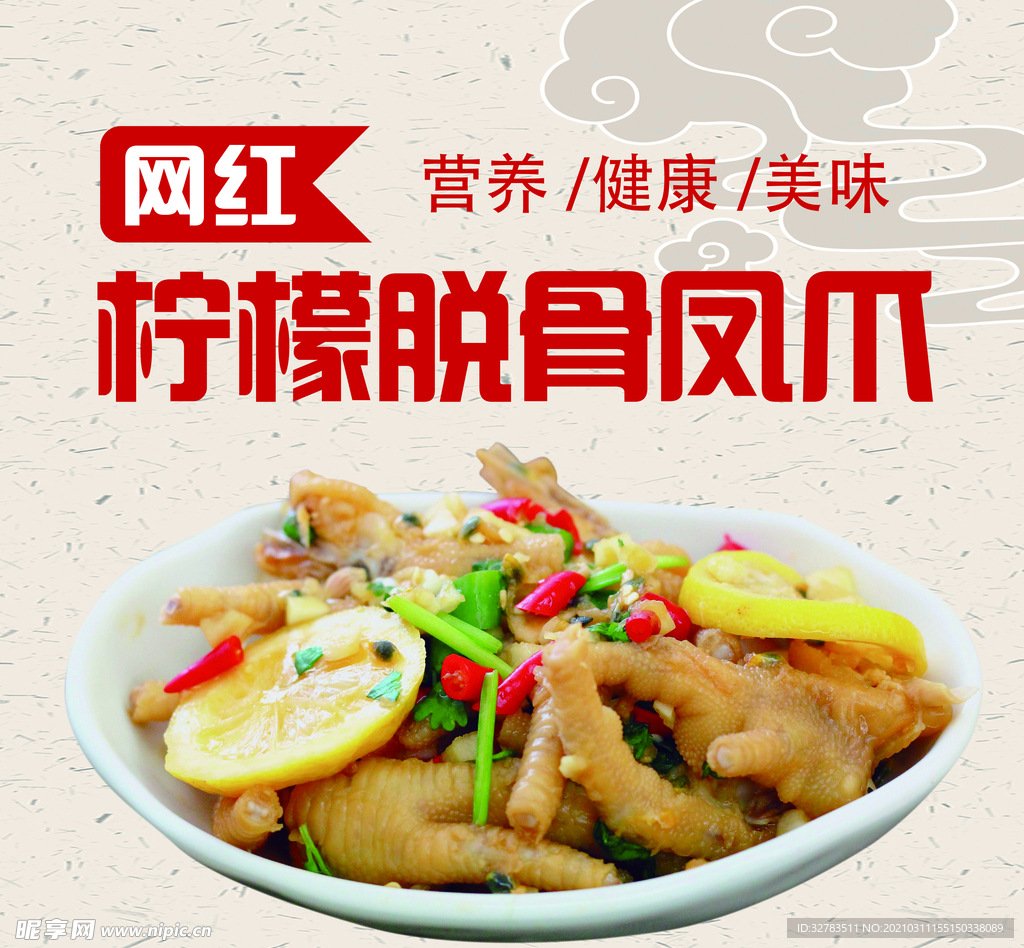 柠檬鸡爪