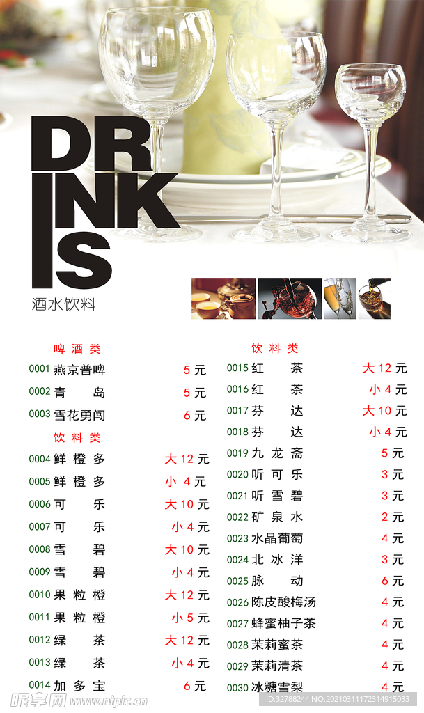 菜谱酒水单