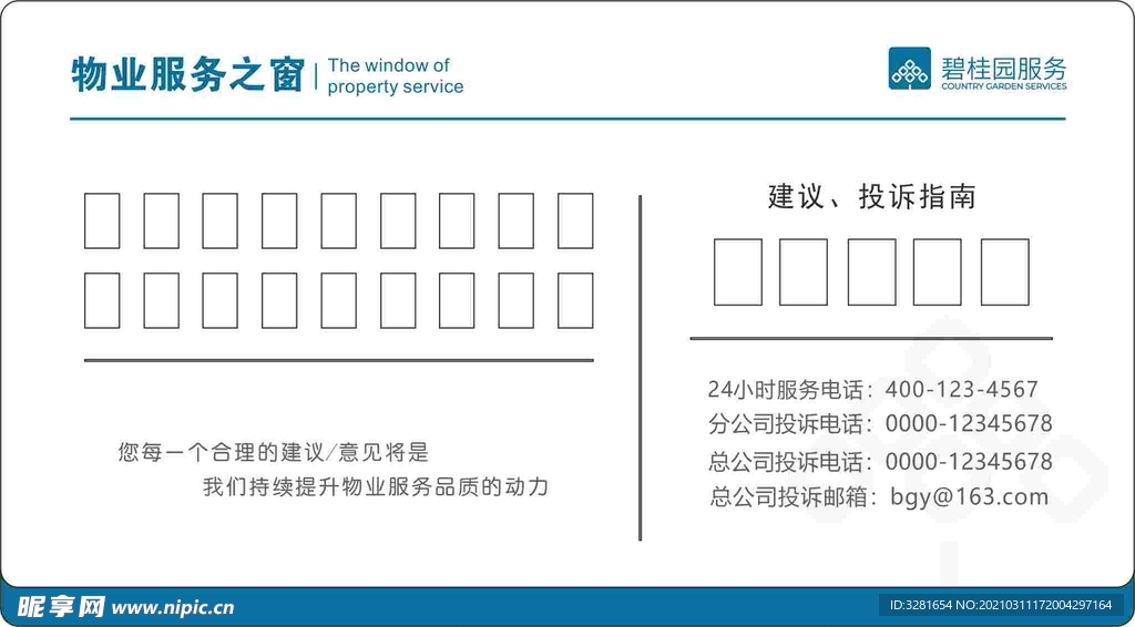 碧桂园物业服务之窗