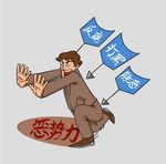 反腐扫黑除恶漫画