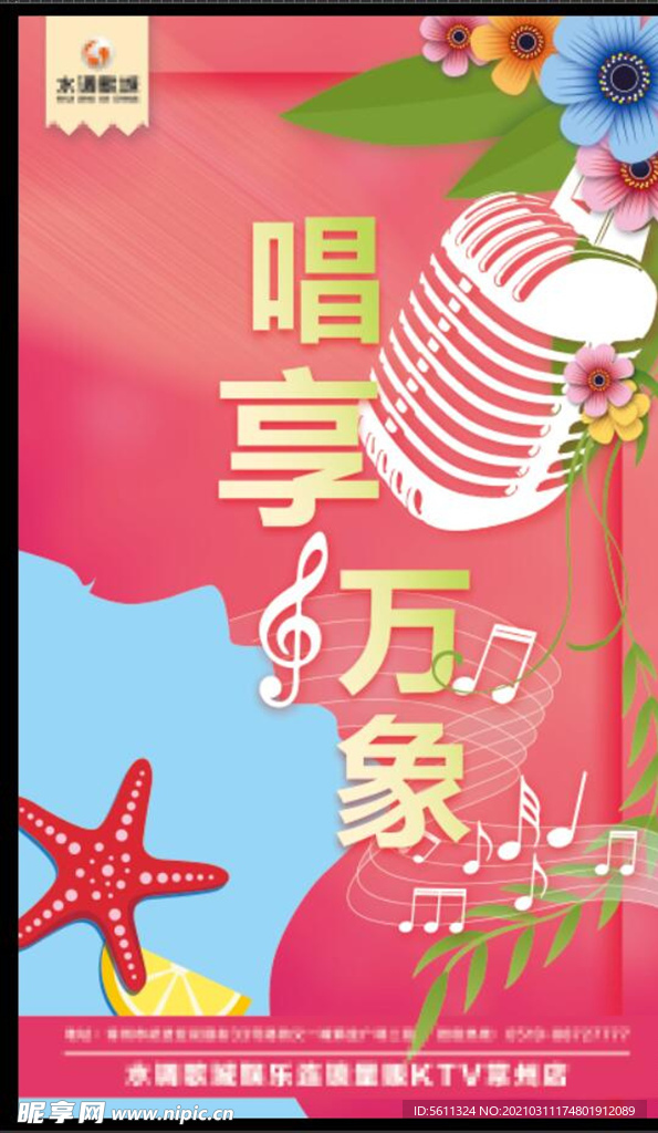 春季唱享万象春节音乐海报