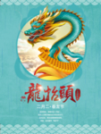 龙抬头海报
