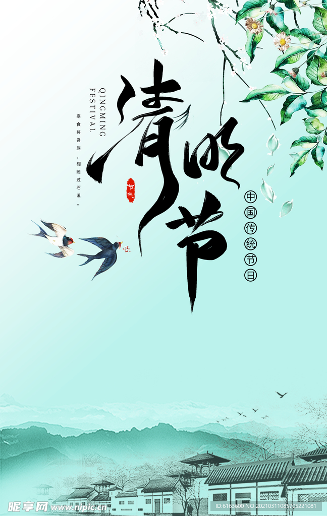 清明节海报