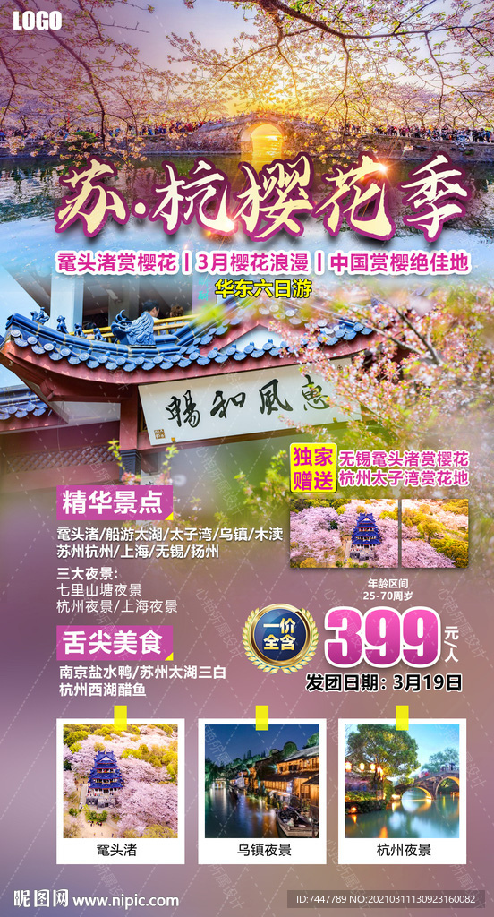 樱花节