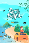 五一去哪儿