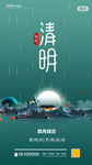 清明