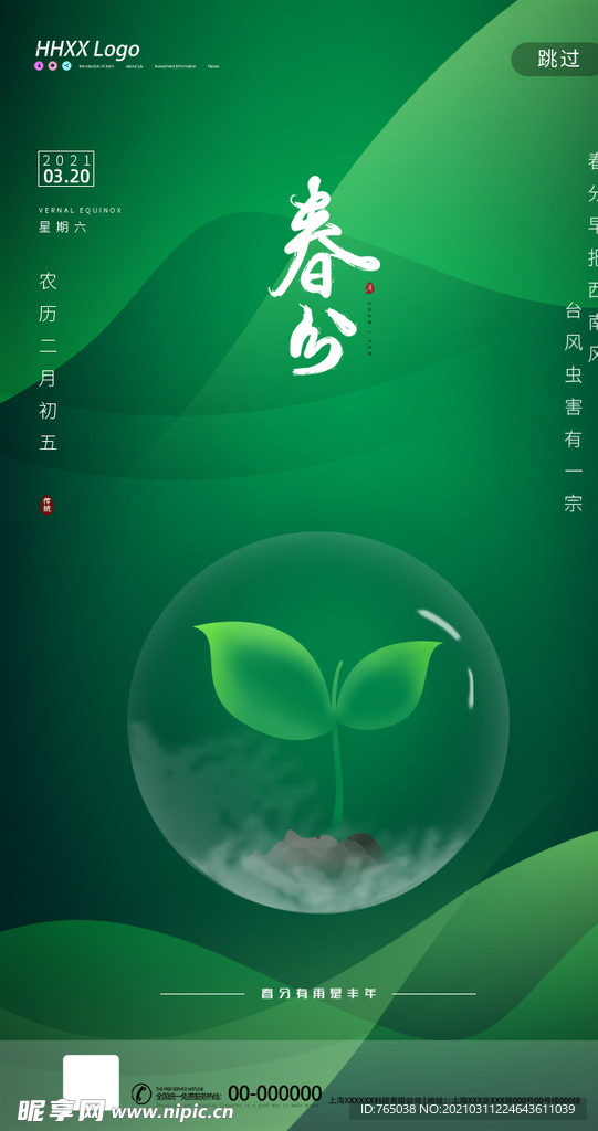 春分