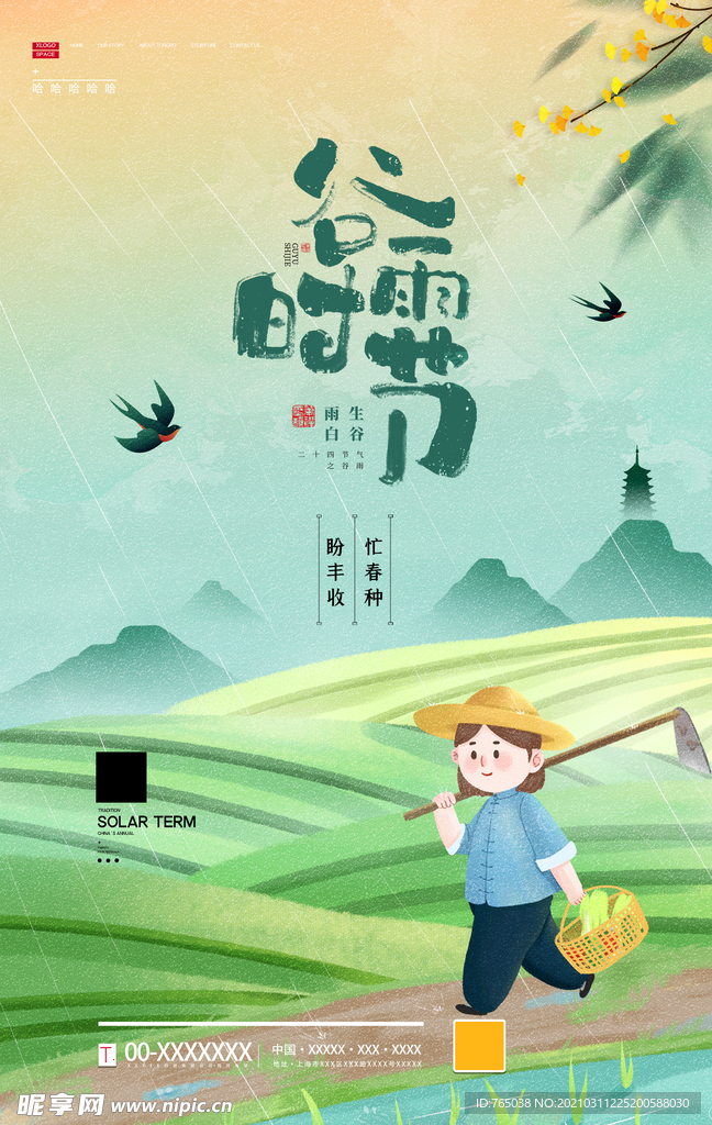 谷雨
